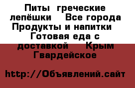 Питы (греческие лепёшки) - Все города Продукты и напитки » Готовая еда с доставкой   . Крым,Гвардейское